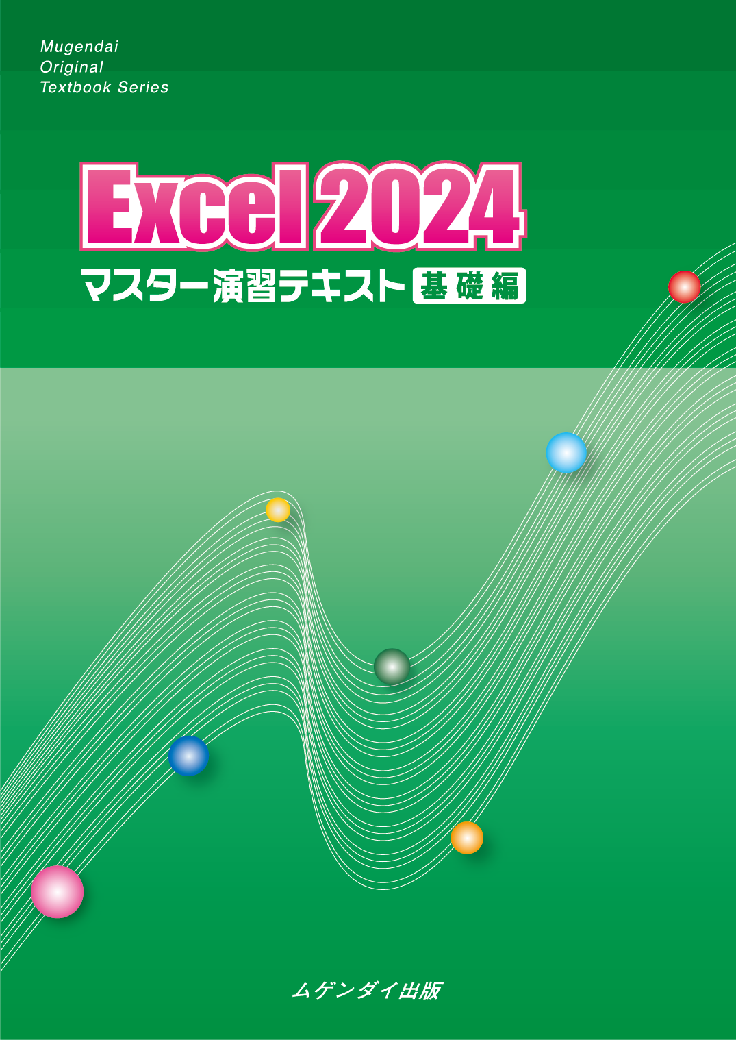Excel 2024 �}�X�^�[���K�e�L�X�g