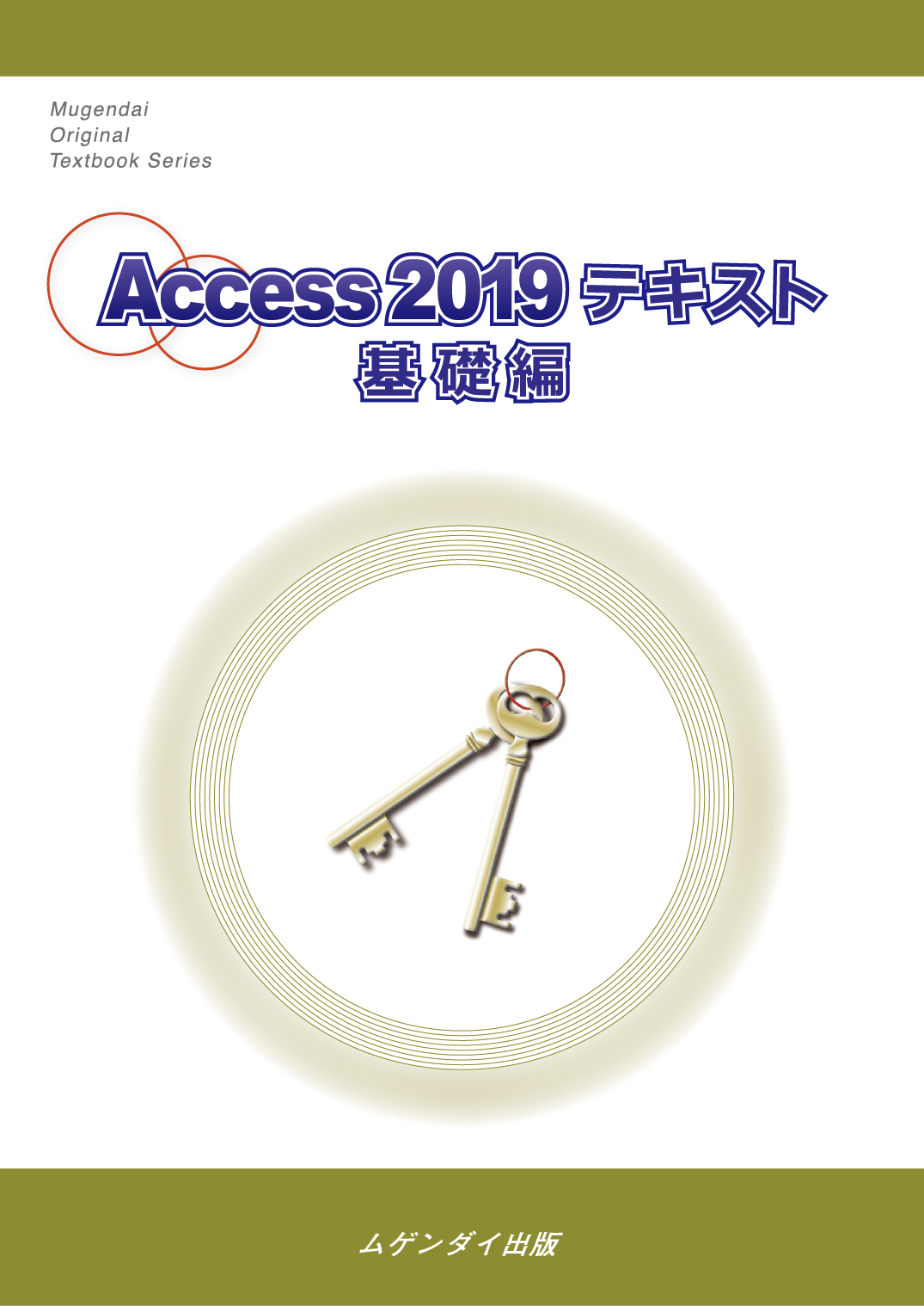 Access 2019 テキスト 基礎編