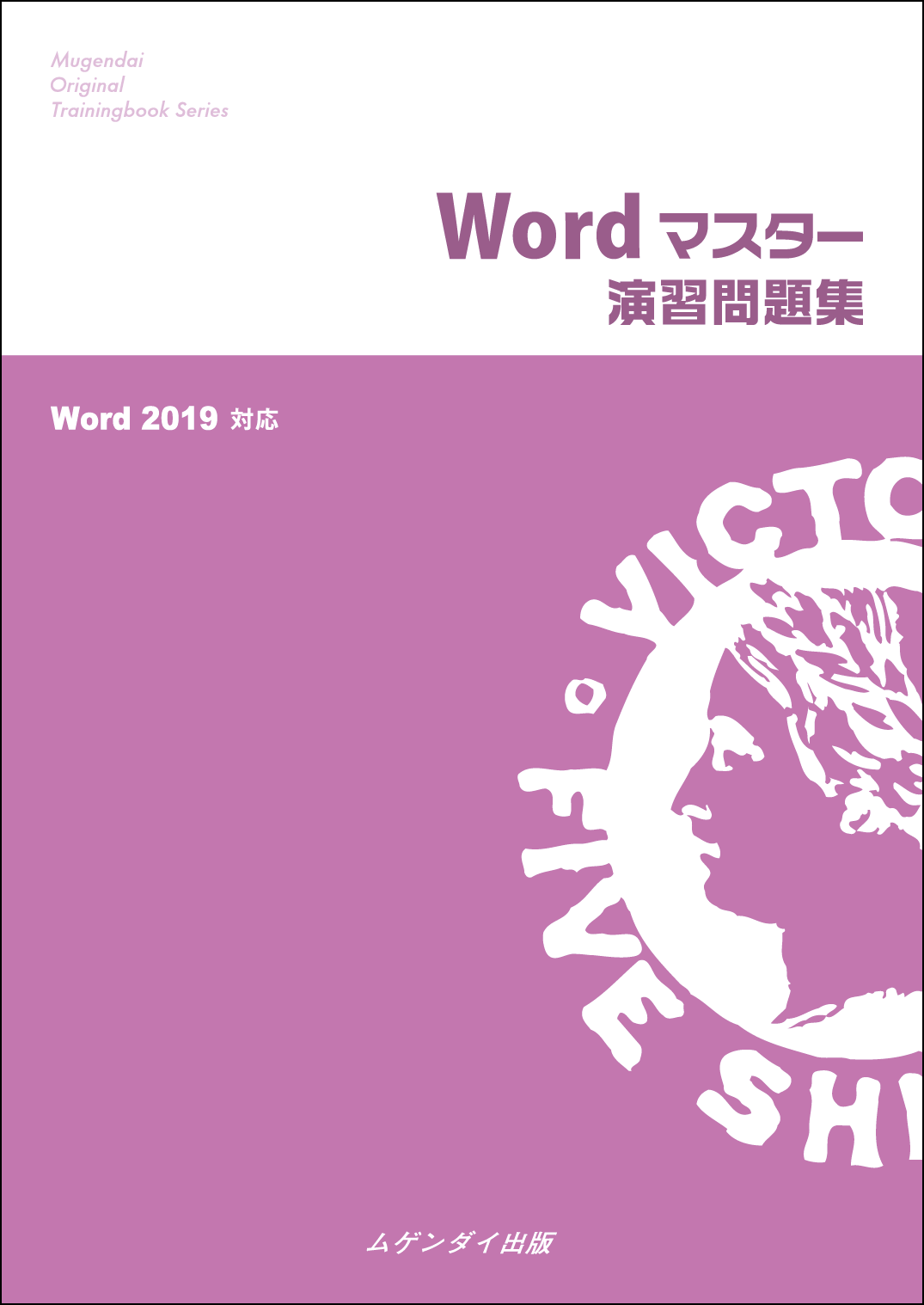 wordマスター演習問題集 19対応 wordマスター演習問題集 19対応