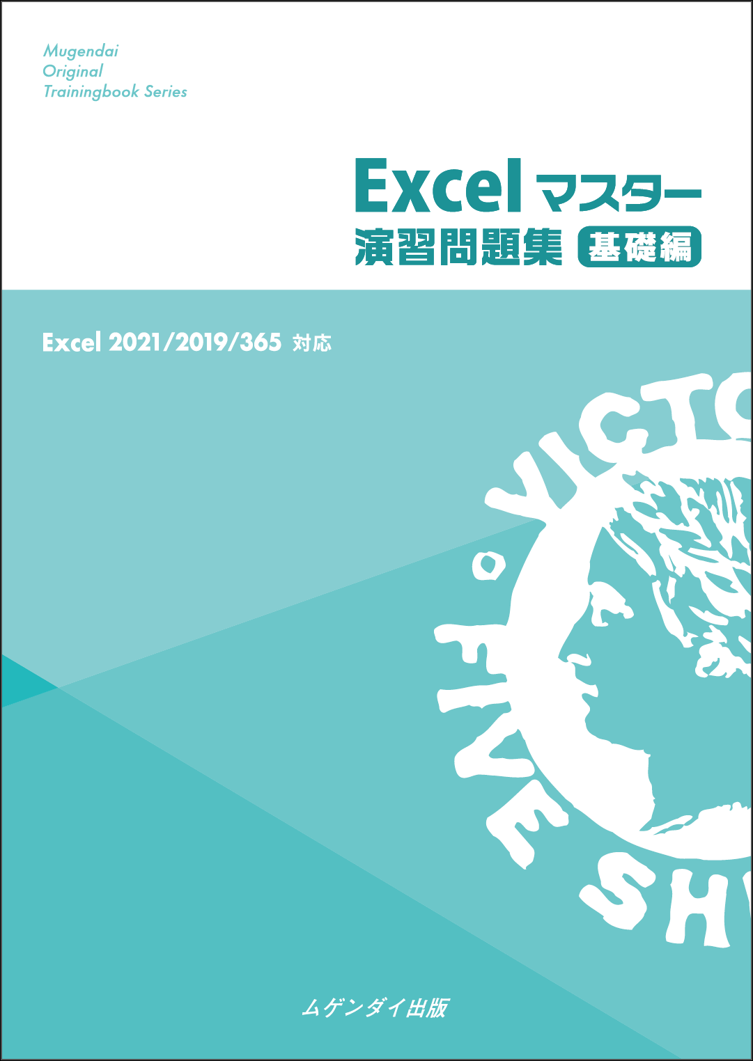 @Excel}X^[KW b 2021/2019/365