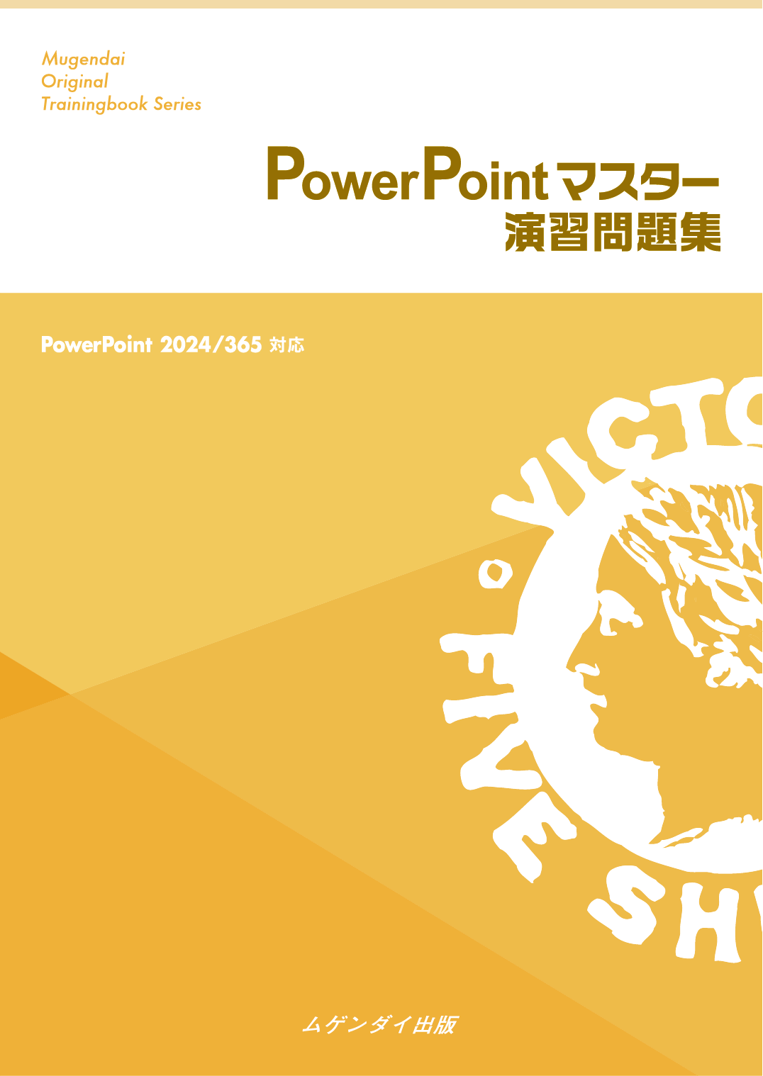 PowerPoint�}�X�^�[���K���W 2024/365��